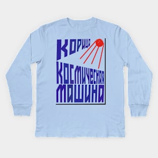 Cinnamon Kosmonauts II Kids Long Sleeve T-Shirt